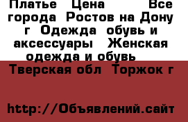 Платье › Цена ­ 300 - Все города, Ростов-на-Дону г. Одежда, обувь и аксессуары » Женская одежда и обувь   . Тверская обл.,Торжок г.